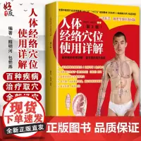 人体经络穴位使用详解 第2版 十二五 十三五规划教材《针灸学》《经络腧穴学》指定用图 雎明河 包艳燕编著978