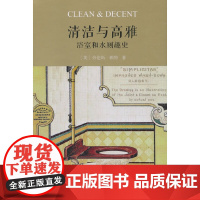 [正版书籍]清洁与高雅(精装)——浴室和水厕趣史