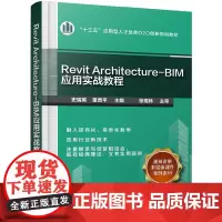 [正版书籍]Revit Architecture-BIM应用实战教程(史瑞英)
