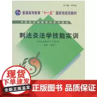 [正版书籍]刺法灸法学实训教材[中医临床技能实训]