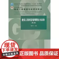 [正版书籍]建设工程项目管理理论与实务(第二版)