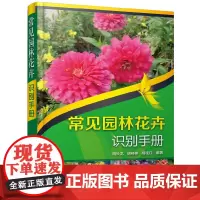 常见园林花卉识别手册