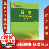 数学学习指导与训练(第三册) 修订版 高职六版 9787567229785