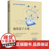 [正版书籍]极简量子大观(科学美国人精选系列)