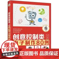 [正版书籍]创意控制类电子制作80例