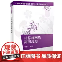 计算机网络简明教程