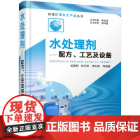 [正版书籍]新编实用化工产品丛书--水处理剂——配方、工艺及设备