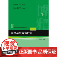 [正版书籍]网络与新媒体广告