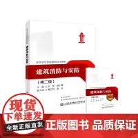 [正版书籍]建筑消防与安防