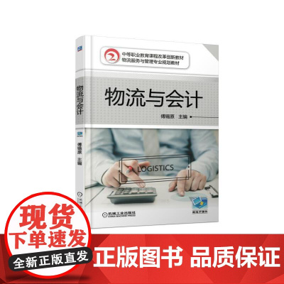 物流与会计