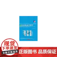 [正版书籍]空间构成与设计