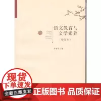 [正版书籍]语文教育与文学素养