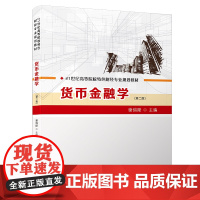 [正版书籍]货币金融学(第二版)/21世纪高等院校特色财经专业规划教材