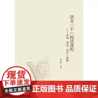 [正版书籍]语文“T”阅读课程----体验·梯度·提升三要略