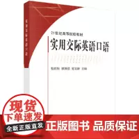 [正版书籍]实用交际英语口语