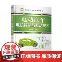 [正版书籍]电动汽车电机控制与驱动技术
