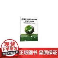 [正版书籍]废旧塑料回收利用技术创新发展研究