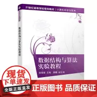 [正版书籍]数据结构与算法实验教程