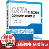 CAXA制造工程师2016项目案例教程