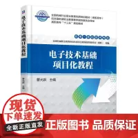 [正版书籍]电子技术基础项目化教程