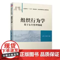 [正版书籍]组织行为学—基于公共管理领域