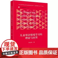 儿童情境学习丛书 儿童母语情境学习的理论与应用
