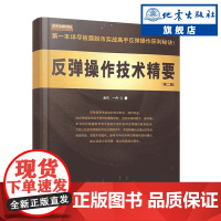 正版 反弹操作技术精要(第二版)波浪理论与实务实践股票书籍 证券从业资格国际商务现代金融风险管理纪市场基础知识 地震