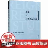 [正版书籍]里德与文化多元主义-“新伏都”叙事艺术略论