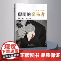 正版 聪明的交易者 顺势而为与心态修炼 周乔桑 著 炒股的智慧交易心理分析短线炒股股票投资期货金融图书籍 地震出版社