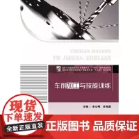 [正版书籍]车削加工与技能训练