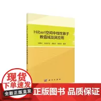 [正版书籍]Hilbert空间中线性算子数值域及其应用