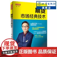 正版 期货市场经典技术 2018股票期货书大全入门基础知识舵手金融新手快速市场技术分析交易策略期货外汇书籍 地震