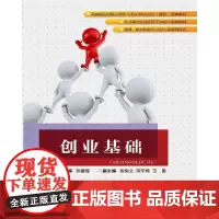[正版书籍]创业基础