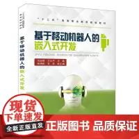 “十三五”高等职业教育规划教材:基于移动机器人的嵌入式开发