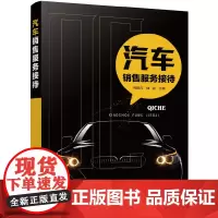[正版书籍]汽车销售服务接待