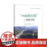 [正版书籍]“四好农村路”之柯桥实践