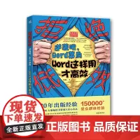 [正版书籍]拒绝低效:逆袭吧,Word菜鸟——Word这样用才