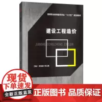 [正版书籍]建设工程造价