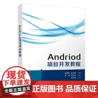 [正版书籍]Android 项目开发教程