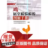 [正版书籍]鸡屠宰检验检疫图解手册