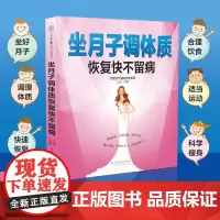 坐月子调体质恢复快不留病 科学坐月子书籍金牌月嫂教你坐月子一天一页 坐月子书籍产后月子书籍大全 月子护理书产妇食谱