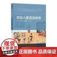 [正版书籍]学前儿童语言教育