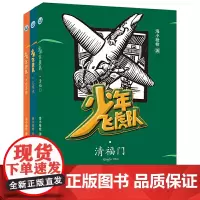 [正版书籍]少年飞虎队-给孩子的少年英雄系列(含《瓦罐鱼》《清福门》《欢喜桥》套装全三册)