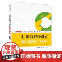 [正版书籍]C语言程序设计能力教程(第四版)