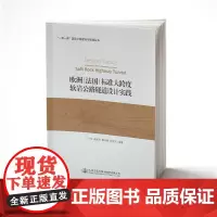 [正版书籍]欧洲(法国)标准大跨度软岩公路隧道设计实践