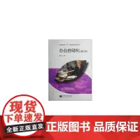 [正版书籍]办公自动化(修订版)