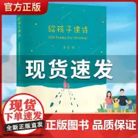 给孩子读诗+孩子们的诗 AR版扫码免费收听 闫妮赵子琪3-6岁7-10岁儿童文学 果麦暖心之作 亲子共读儿童文学启蒙读物