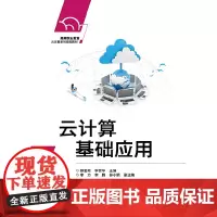 云计算基础应用