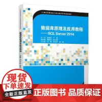 [正版书籍]数据库原理及应用教程——SQL Server 2014