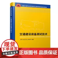 [正版书籍]交通建设装备测试技术